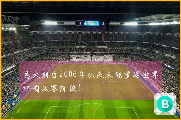 意大利自2006年以来未能重返世界杯淘汰赛阶段！