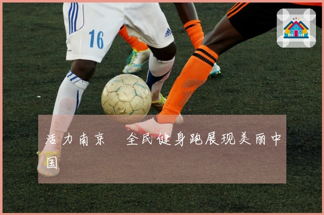 活力南京・全民健身跑展现美丽中国