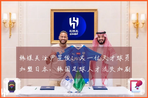 韩媒关注尹星俊：又一位天才球员加盟日本，韩国足球人才流失加剧