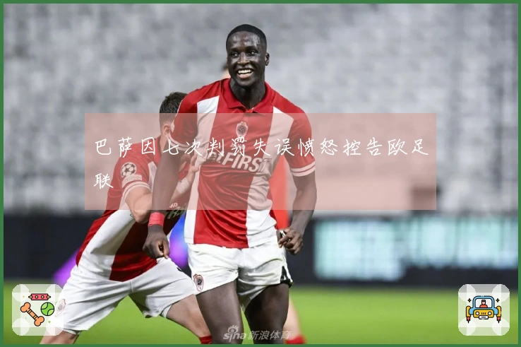 巴萨因七次判罚失误愤怒控告欧足联