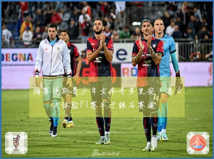 梅赛德斯青少年女车手多里安·潘首次体验F1赛车于银石赛道