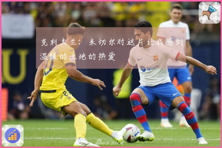 克利夫兰：米切尔对这片让我感到温暖的土地的热爱