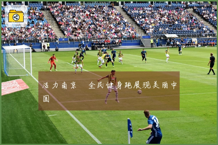 活力南京・全民健身跑展现美丽中国