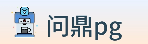 问鼎pg logo
